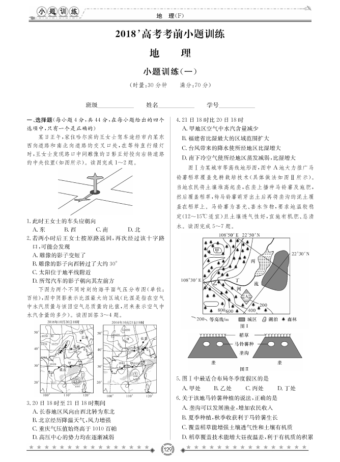 [政治]師大附中、長沙一中2018高考考前小題訓練