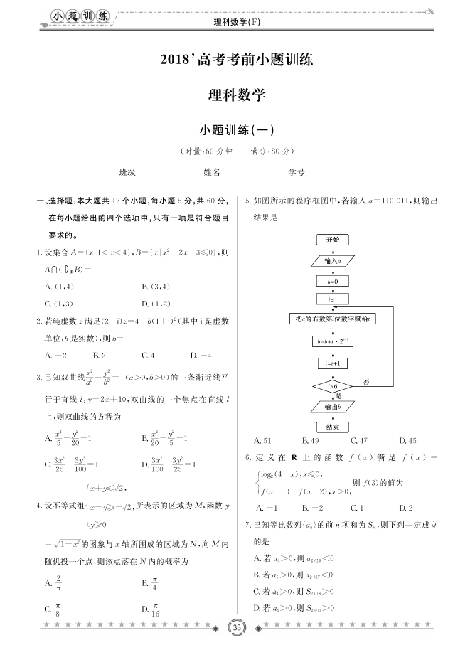 [理數]師大附中、長沙一中2018高考考前小題訓練
