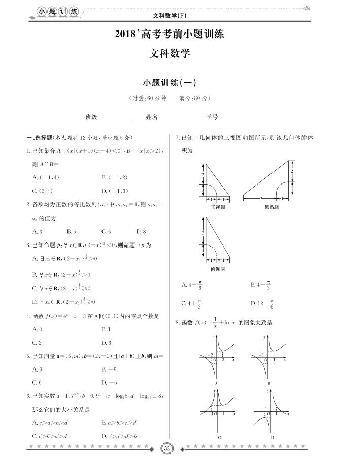 [文數]師大附中、長沙一中2018高考考前小題訓練