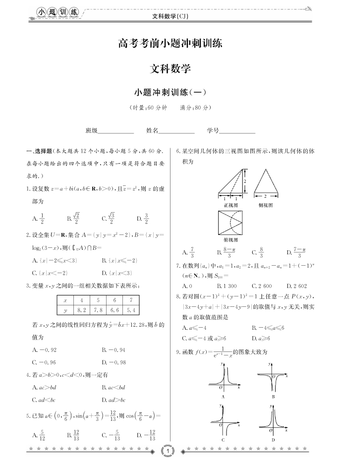 [文數]長郡中學2018高考考前小題訓練