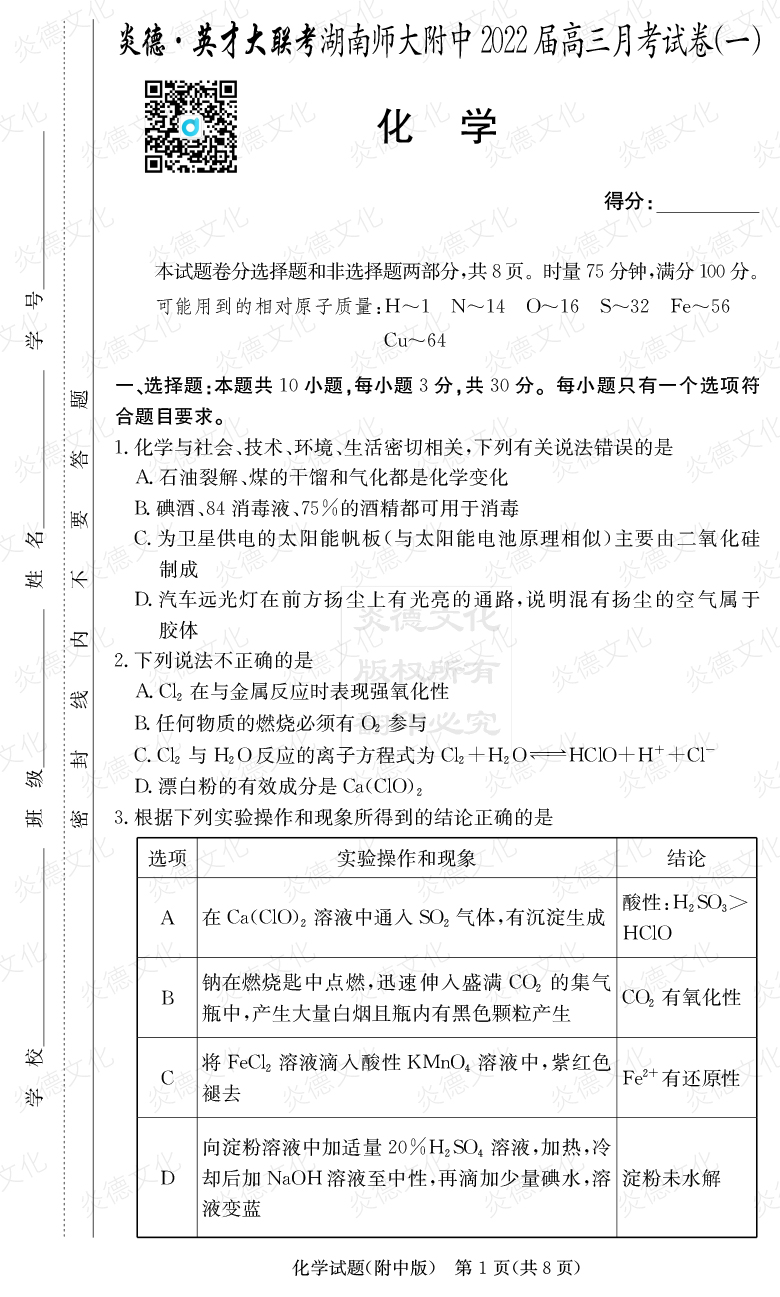 [化學]炎德英才大聯考2022屆湖南師大附中高三1次月考