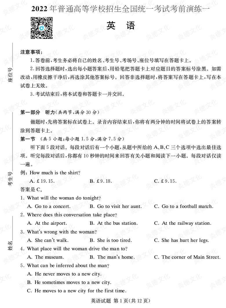 [英語]2022年普通高等學(xué)校招生全國(guó)統(tǒng)一考試考前演練（一）