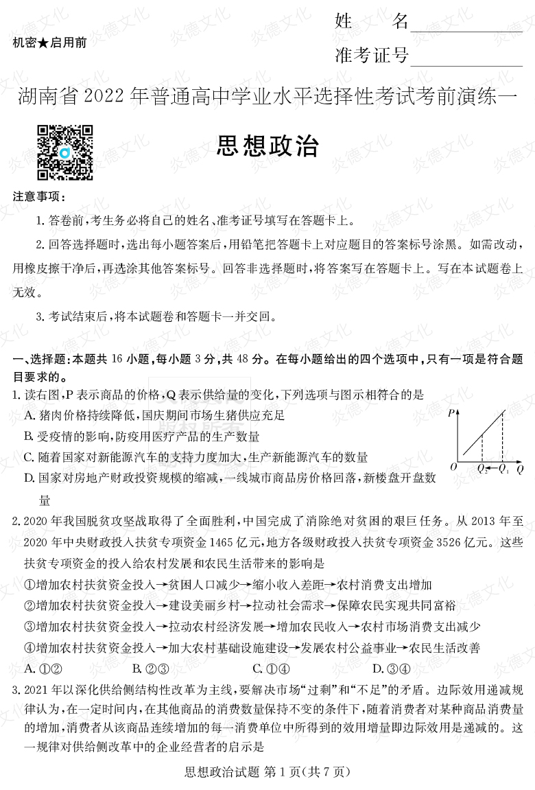 [政治]2022年普通高等學校招生全國統一考試考前演練（一）