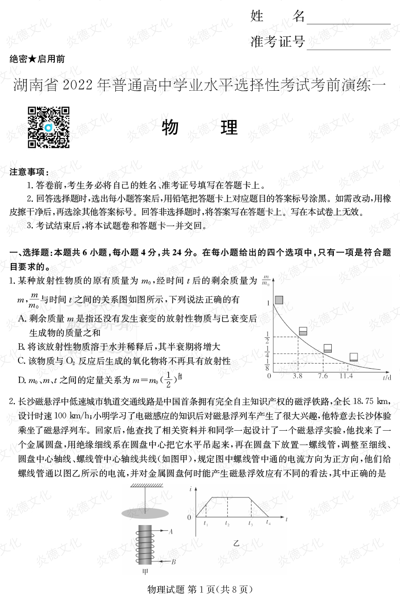[物理]2022年普通高等學校招生全國統一考試考前演練（一）