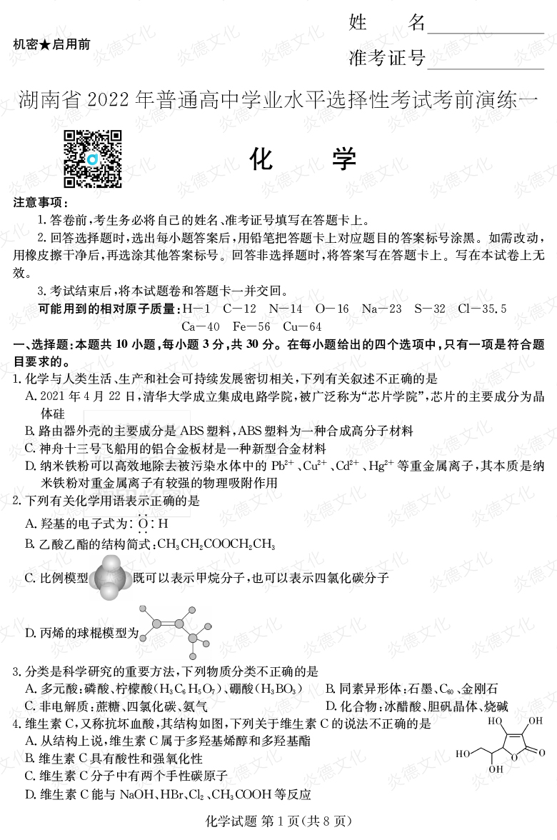 [化學]2022年普通高等學校招生全國統一考試考前演練（一）