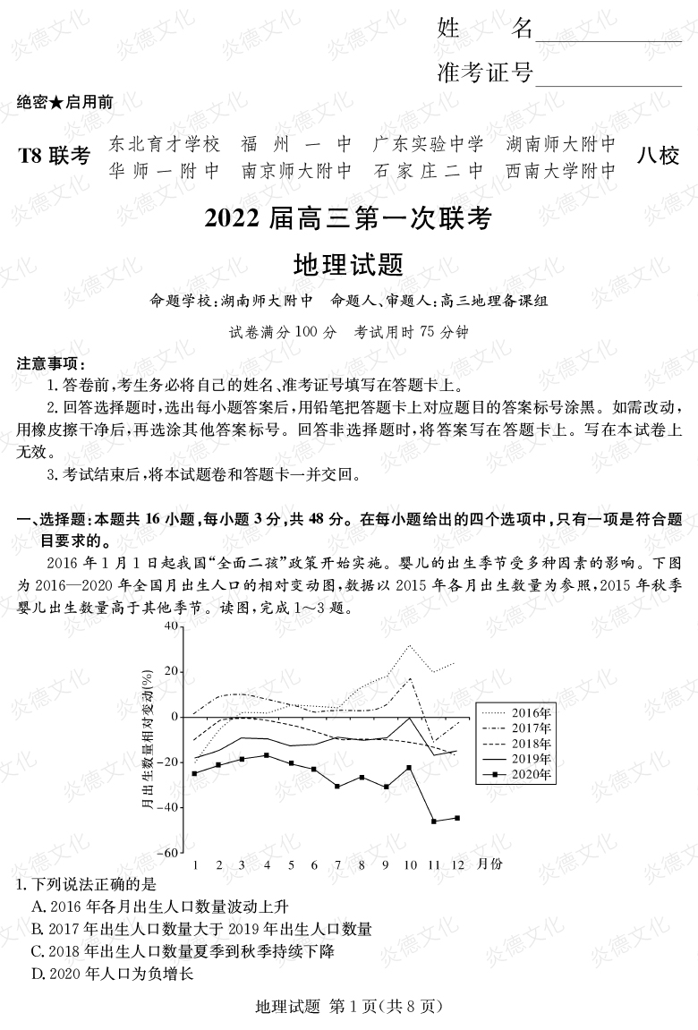 [地理]2022屆高三第一次聯考（T8聯考）