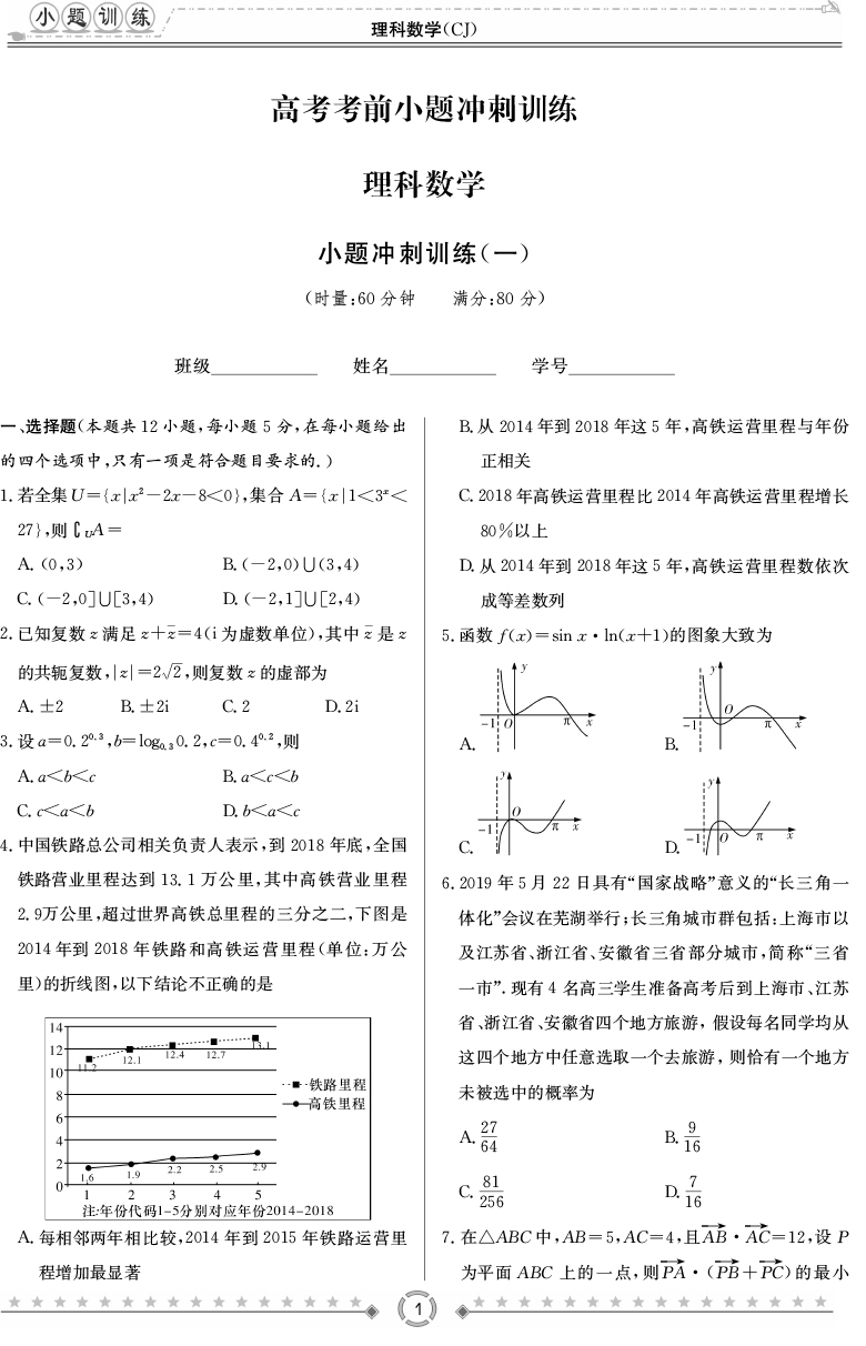 [理數(shù)]師大附中、長(zhǎng)沙一中2020高考考前小題訓(xùn)練