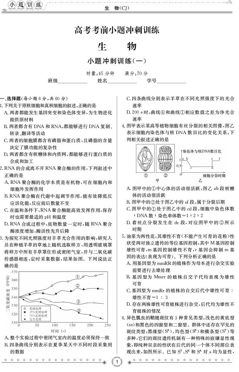 [生物]師大附中、長沙一中2020高考考前小題訓練