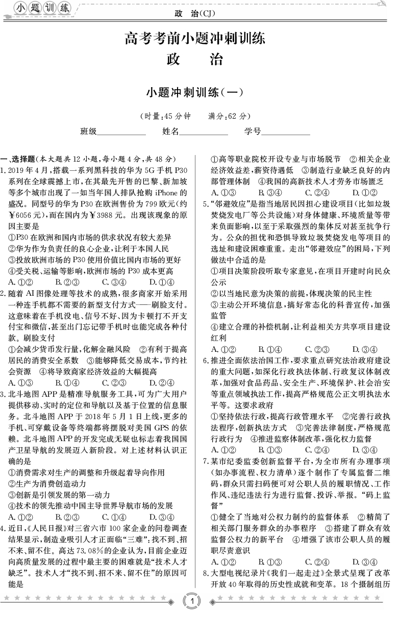 [政治]師大附中、長沙一中2020高考考前小題訓練