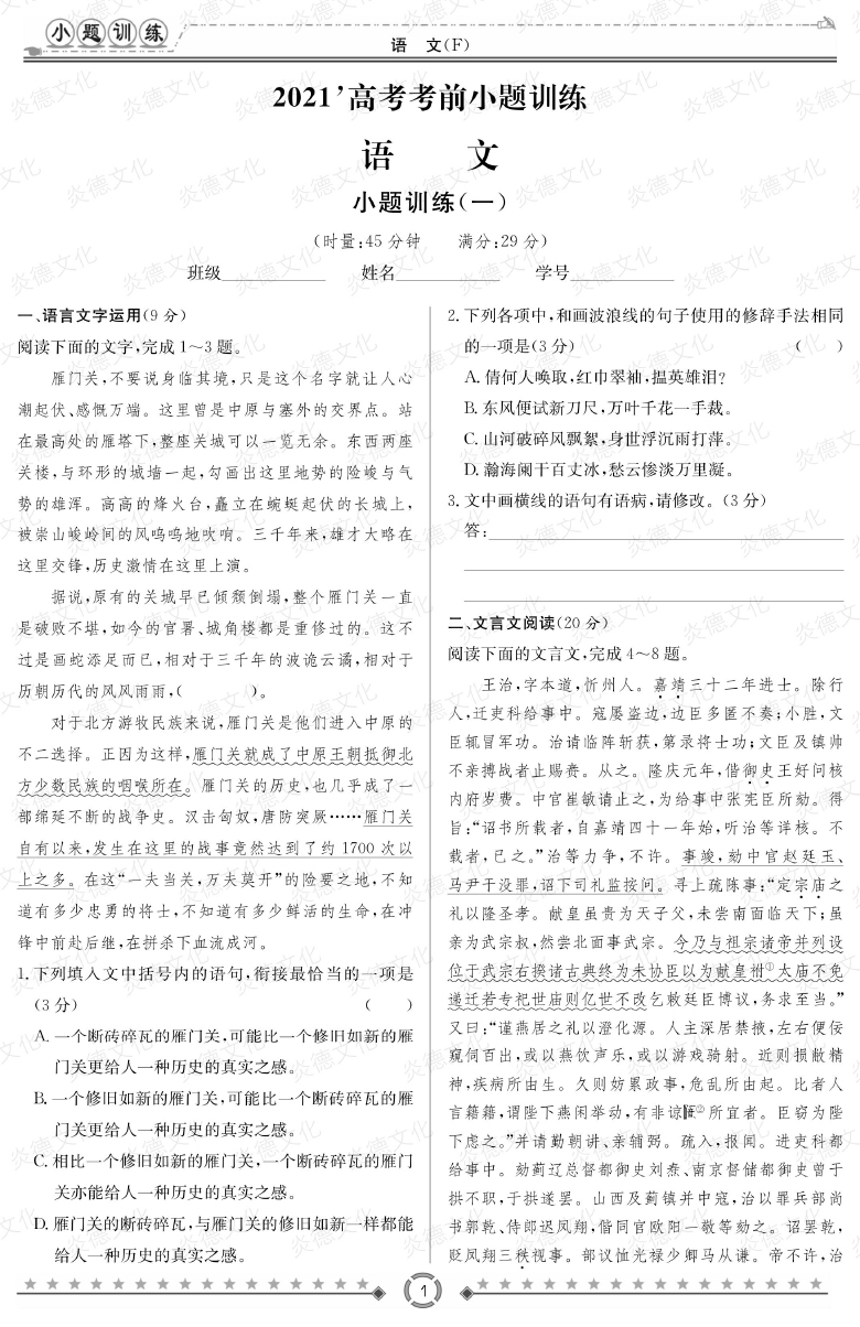 [語文]師大附中、長沙一中2021高考考前小題訓練