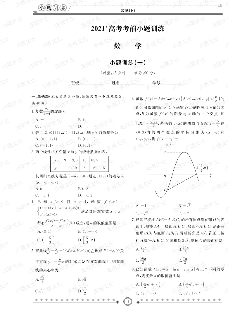 [數學]師大附中、長沙一中2021高考考前小題訓練