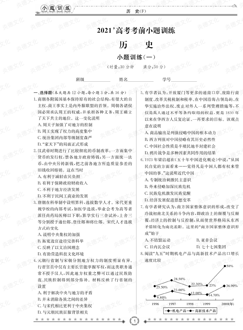 [歷史]師大附中、長沙一中2021高考考前小題訓(xùn)練