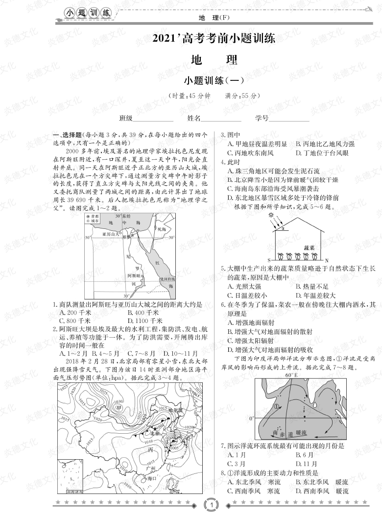 [地理]師大附中、長沙一中2021高考考前小題訓練