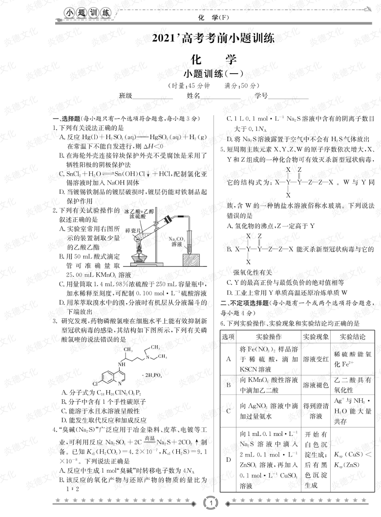 [化學]師大附中、長沙一中2021高考考前小題訓練