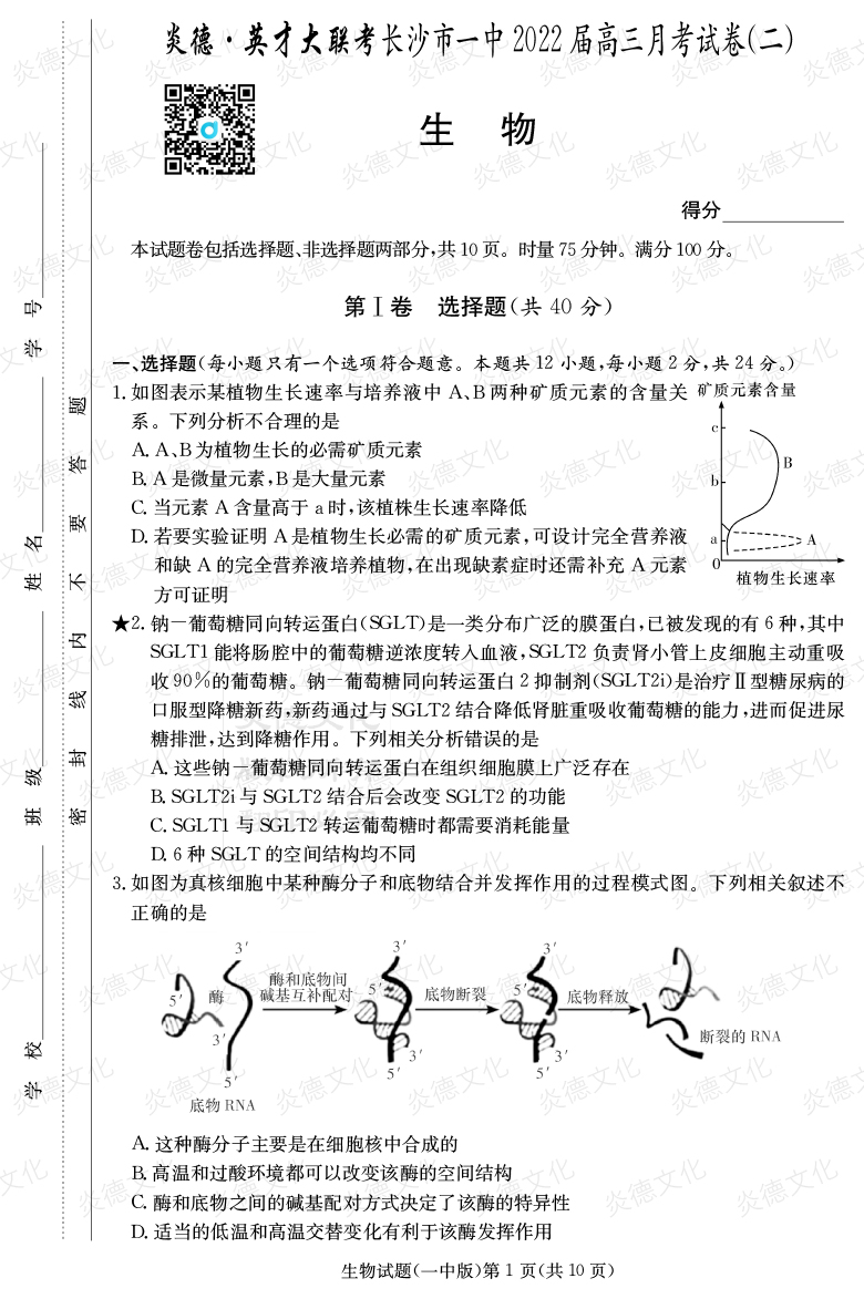 [生物]炎德英才大聯考2022屆長沙市一中高三2次月考
