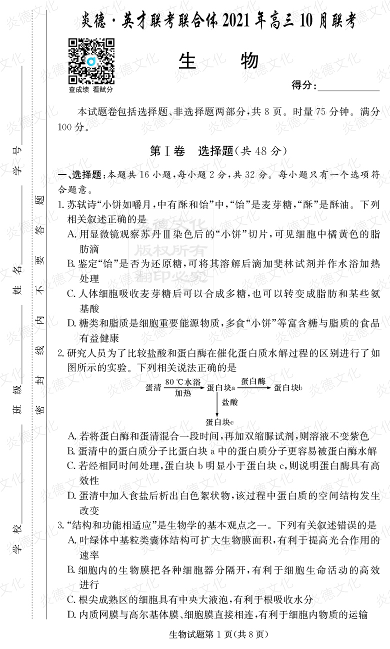 [生物]炎德英才聯考聯合體2021年高三10月聯考（2022屆長郡中學高三2次月考）