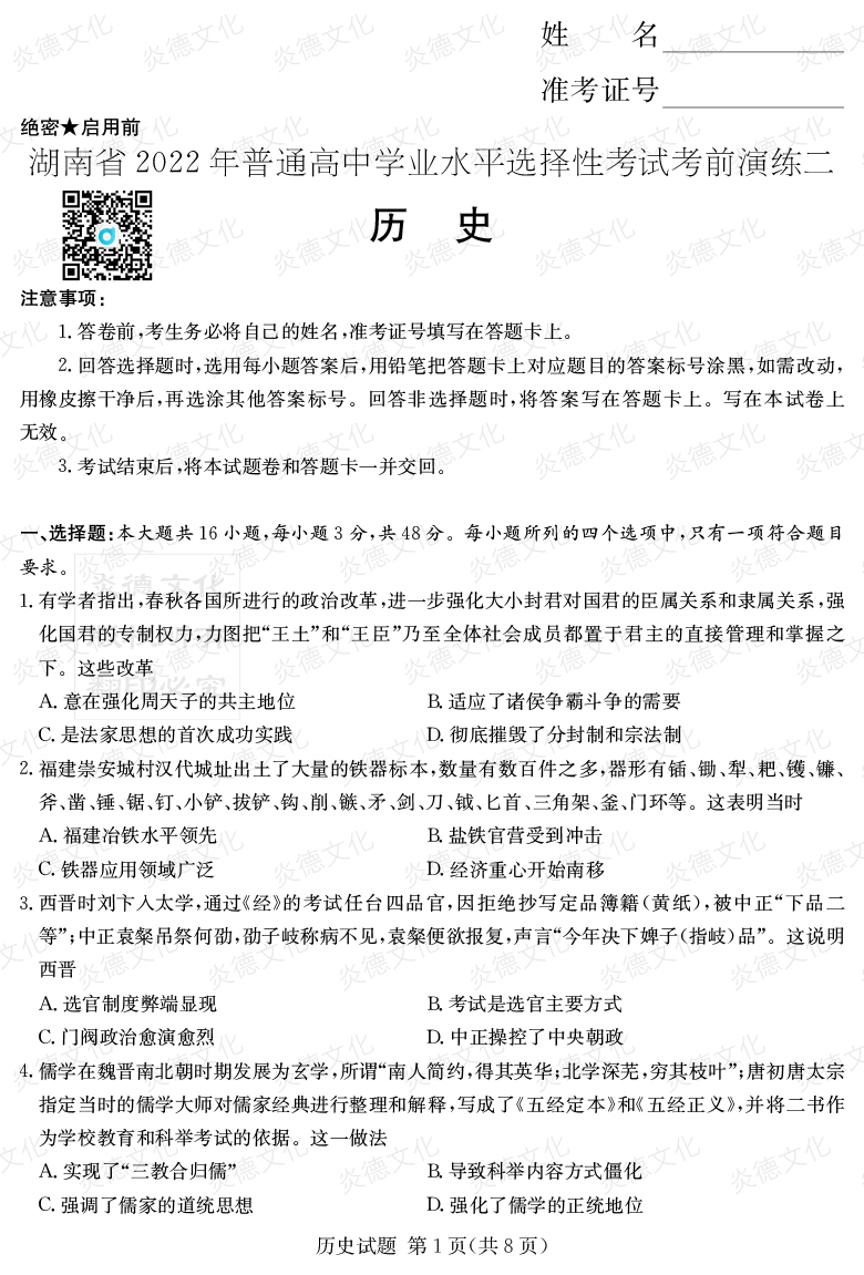 [歷史]2022年普通高等學校招生全國統一考試考前演練（二）