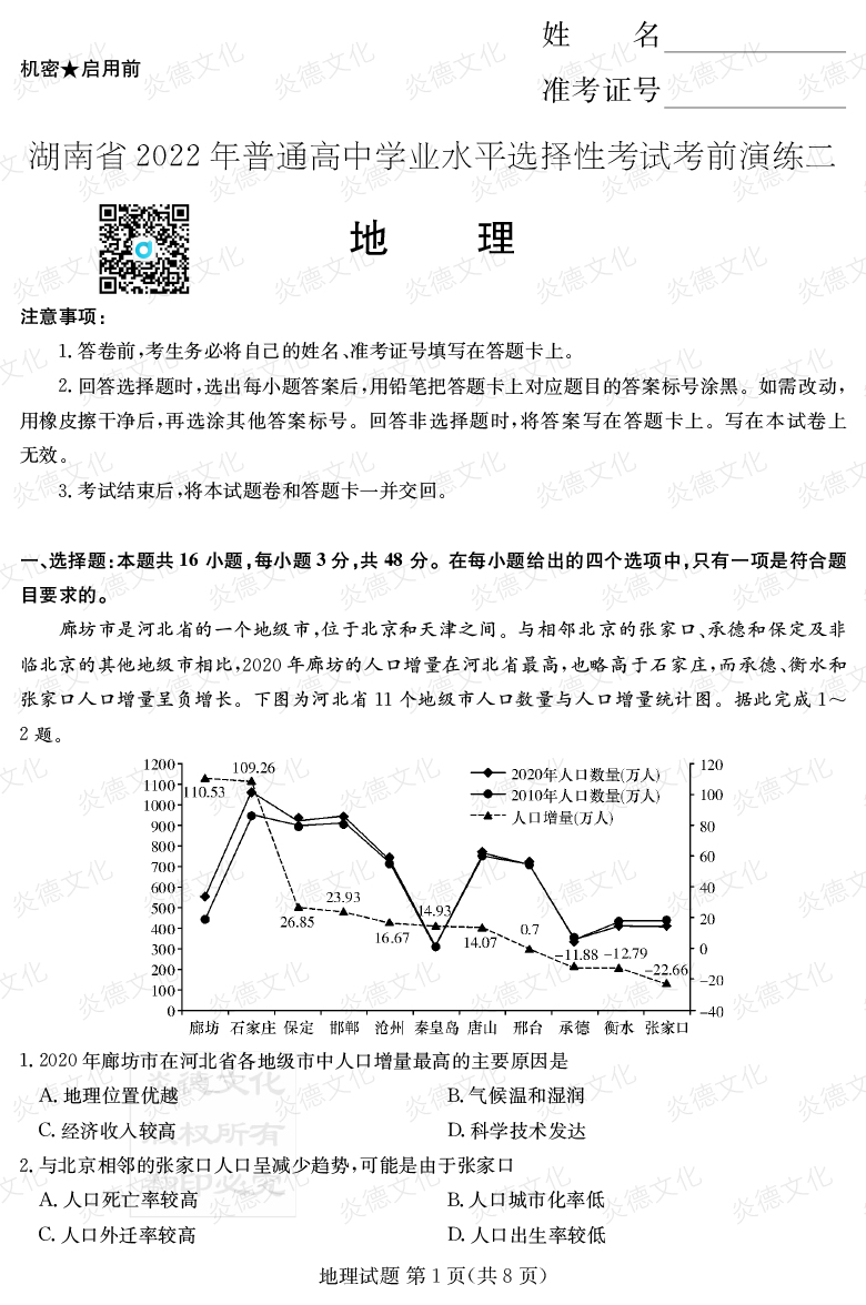 [地理]2022年普通高等學校招生全國統一考試考前演練（二）
