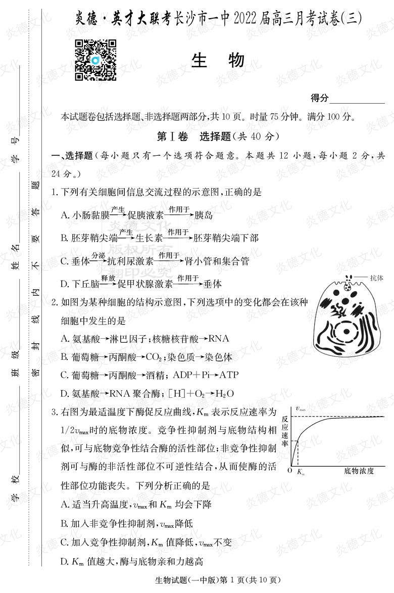 [生物]炎德英才大聯考2022屆長沙市一中高三3次月考