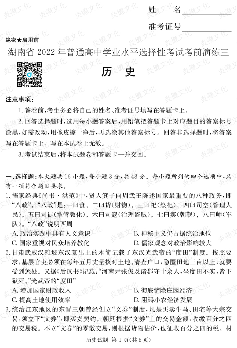[歷史]2022年普通高等學校招生全國統一考試考前演練（三）