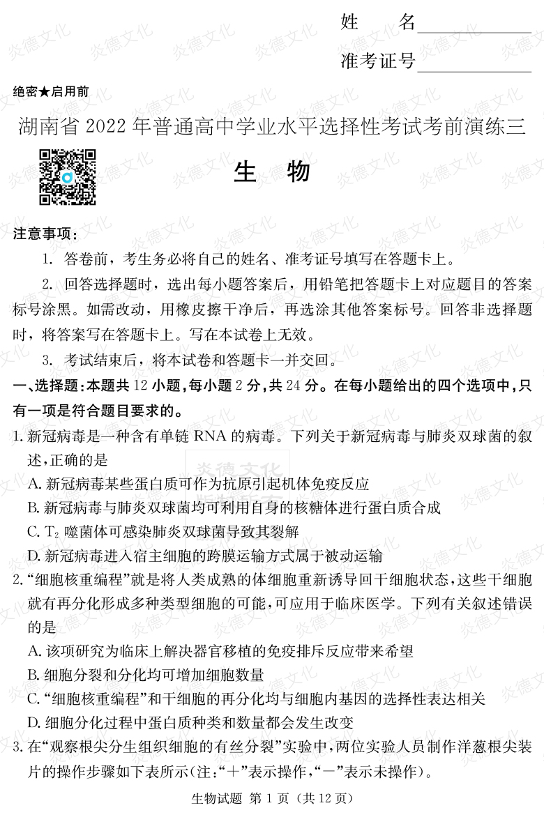 [生物]2022年普通高等學校招生全國統一考試考前演練（三）