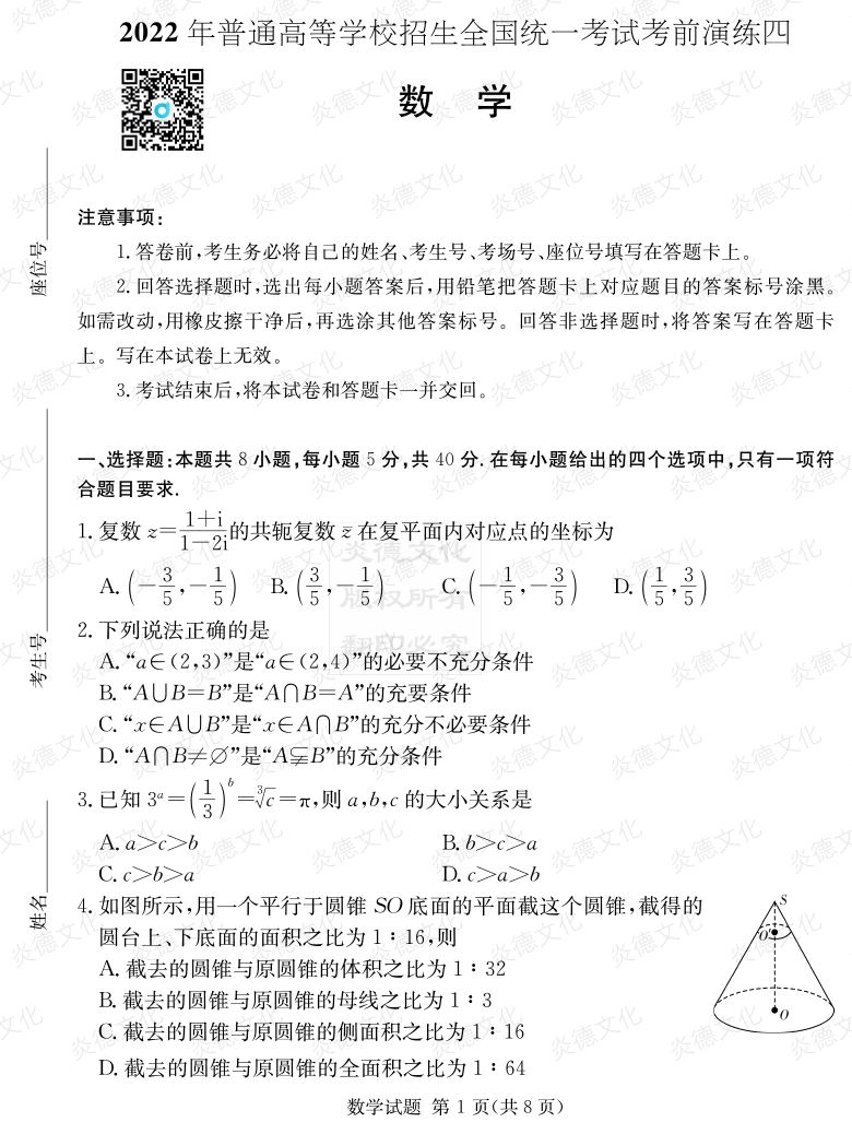 [數學]2022年普通高等學校招生全國統一考試考前演練（四）