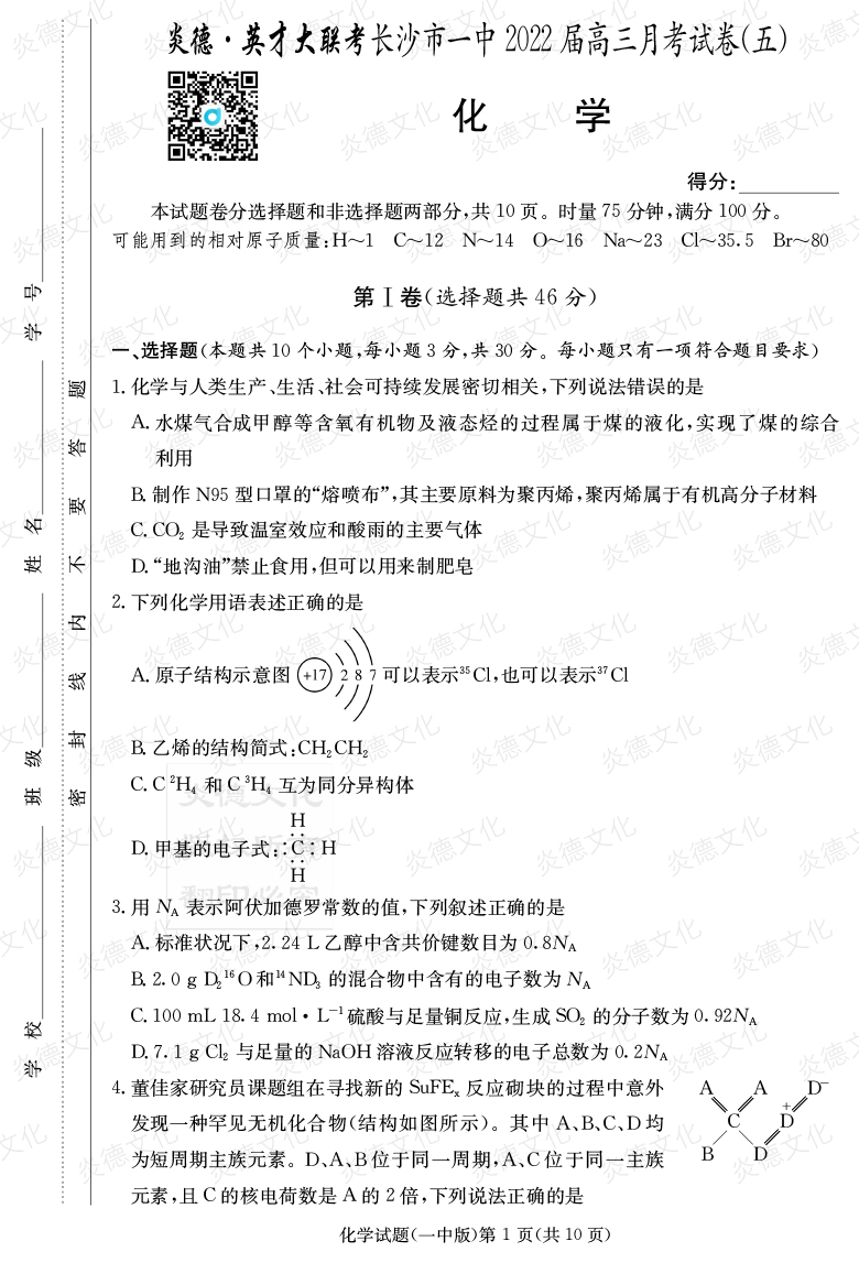 [化學]炎德英才大聯考2022屆長沙市一中高三5次月考