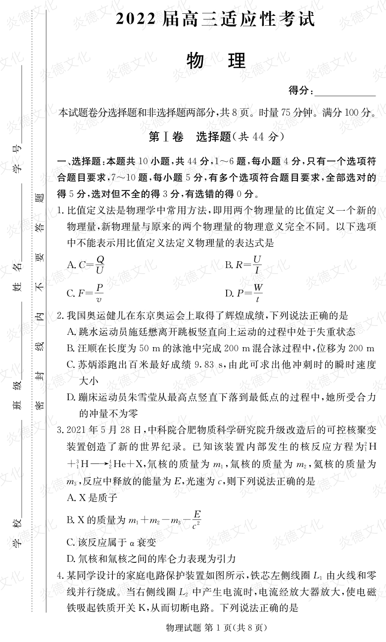 [物理]炎德英才大聯考2022屆長郡中學高三5次月考（2022屆高三適應性考試）