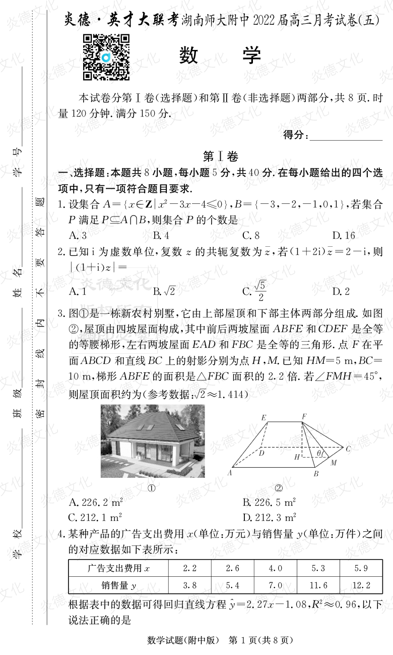 [數學]炎德英才大聯考2022屆湖南師大附中高三5次月考