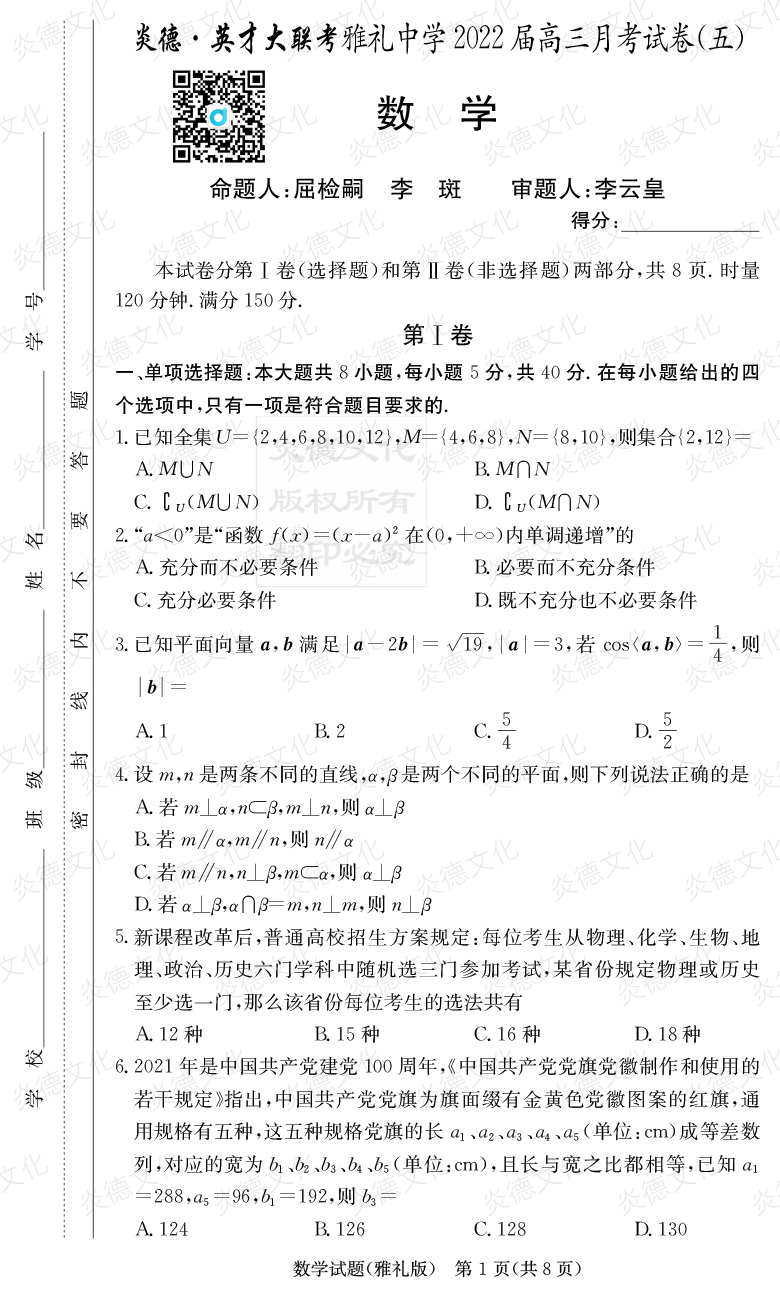[數學]炎德英才大聯考2022屆雅禮中學高三5次月考