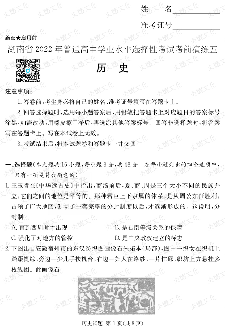 [歷史]2022年普通高等學校招生全國統一考試考前演練（五）