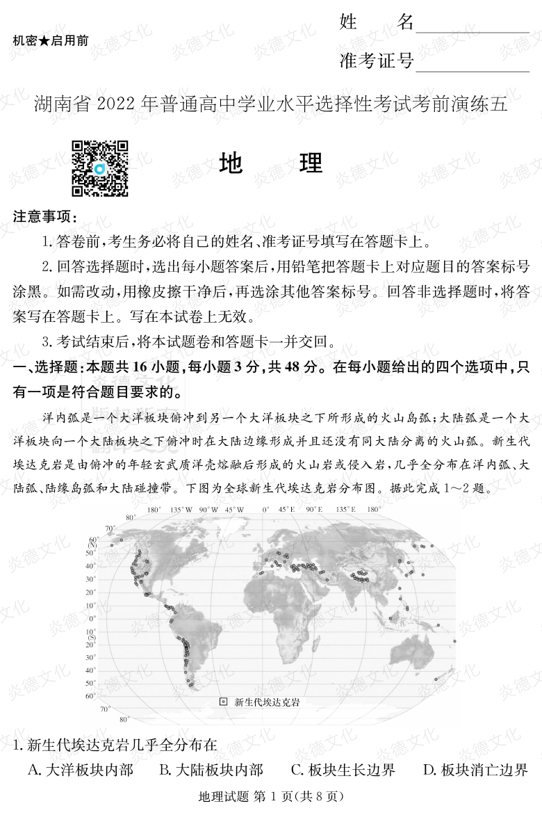 [地理]2022年普通高等學校招生全國統一考試考前演練（五）