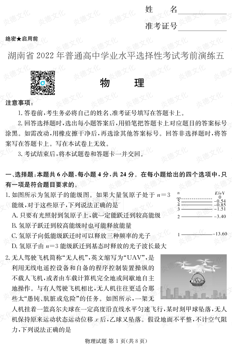 [物理]2022年普通高等學校招生全國統一考試考前演練（五）