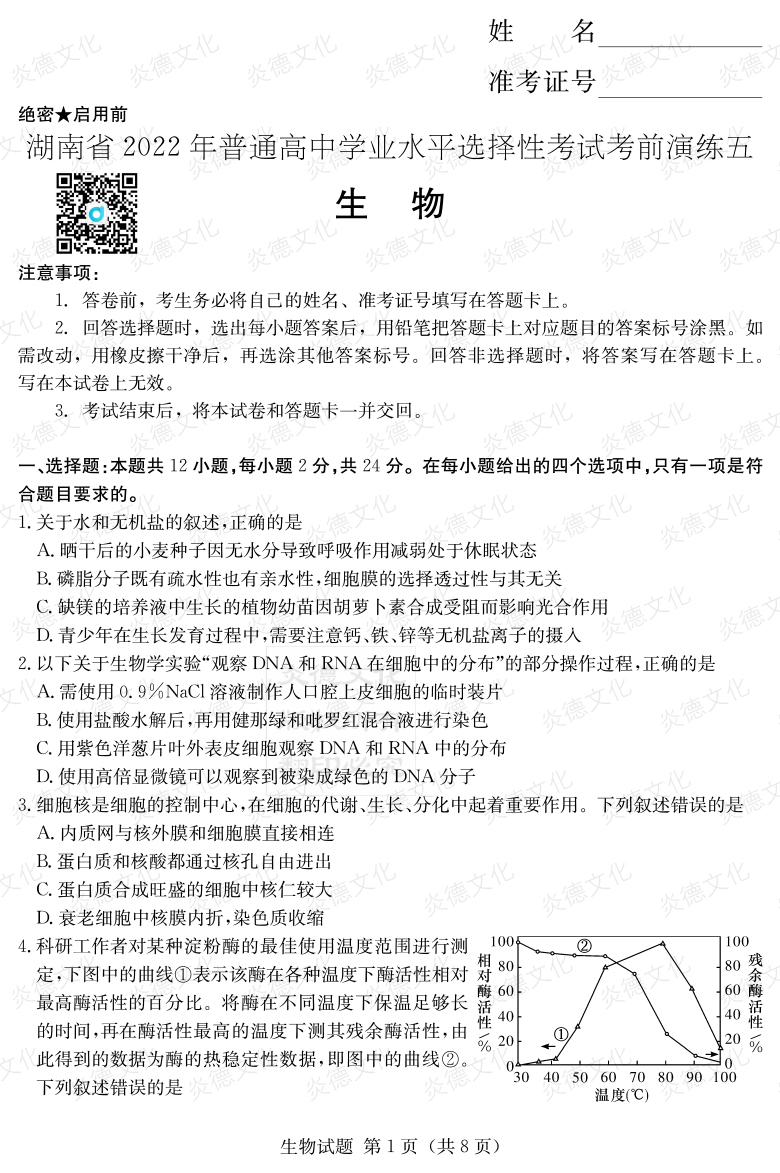 [生物]2022年普通高等學校招生全國統一考試考前演練（五）