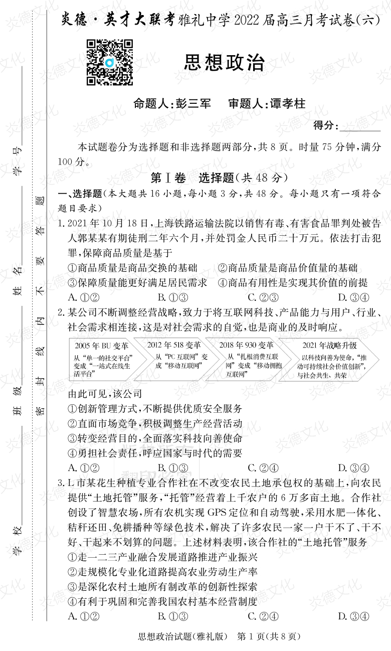 [政治]炎德英才大聯考2022屆雅禮中學高三6次月考