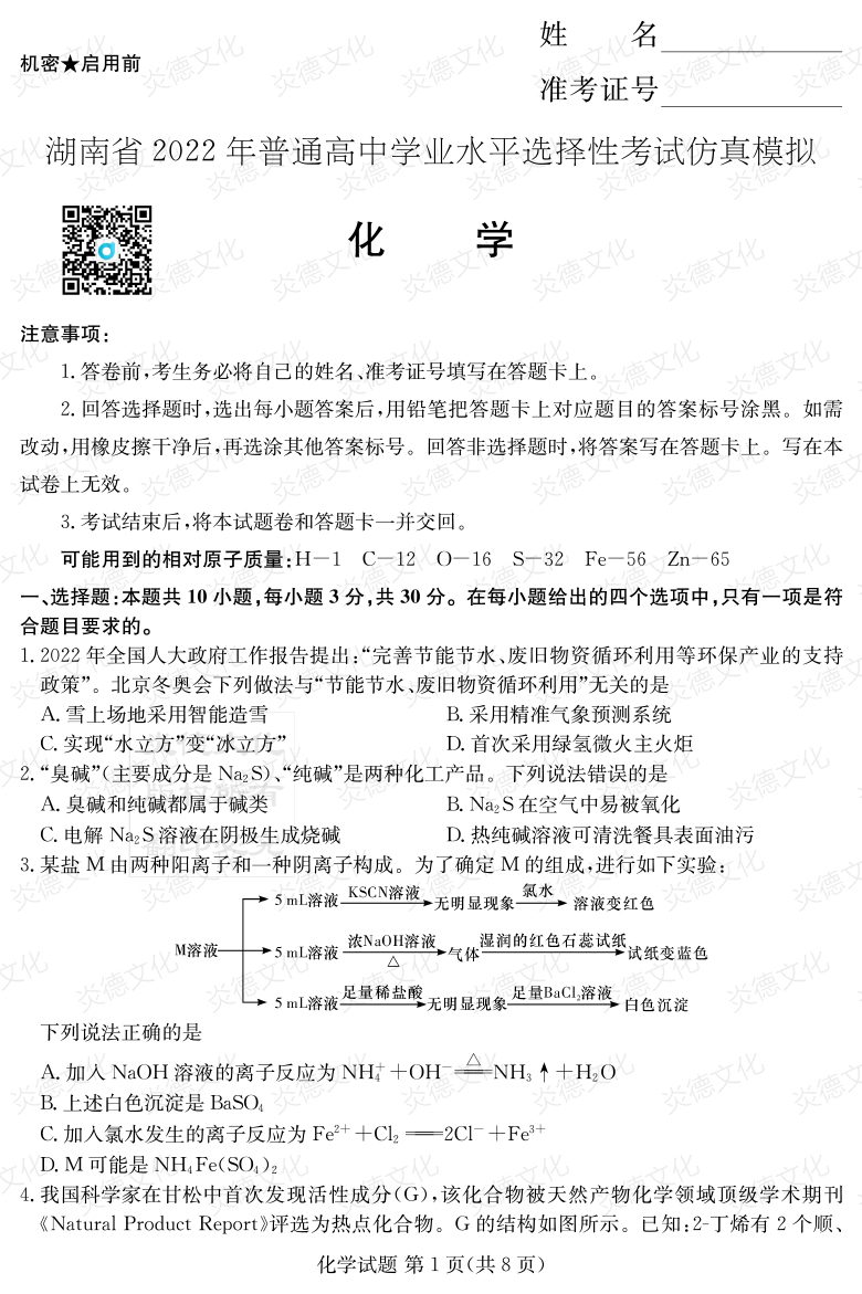 [化學]2022年普通高等學校招生全國統一考試考前演練（六）