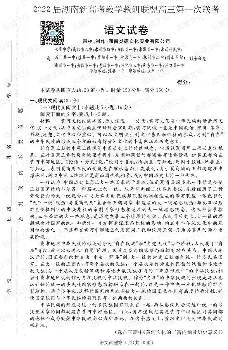 [語文]炎德英才大聯(lián)考2022屆長(zhǎng)郡中學(xué)高三7次月考（十八校聯(lián)考一）