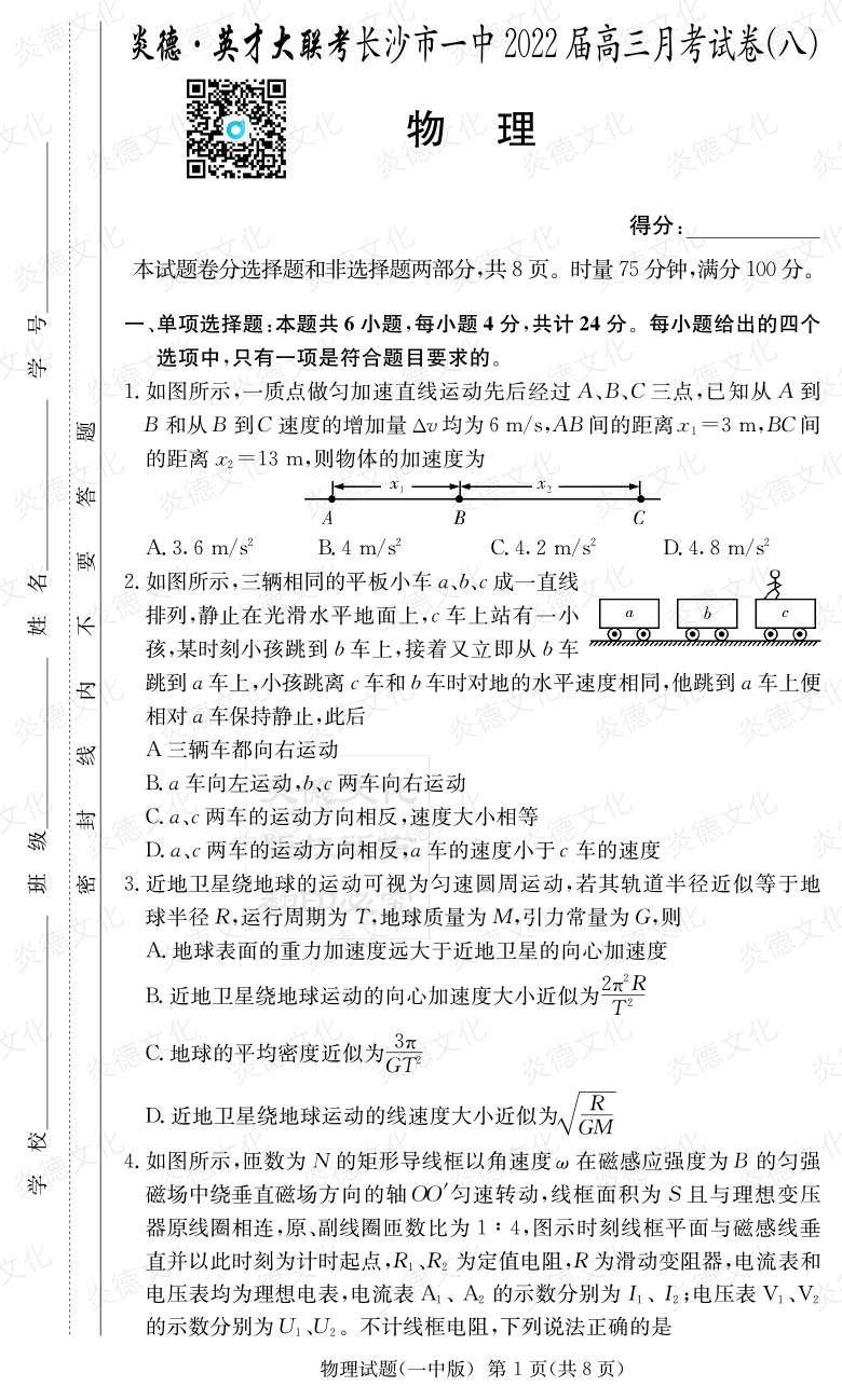[物理]炎德英才大聯考2022屆長沙市一中高三8次月考