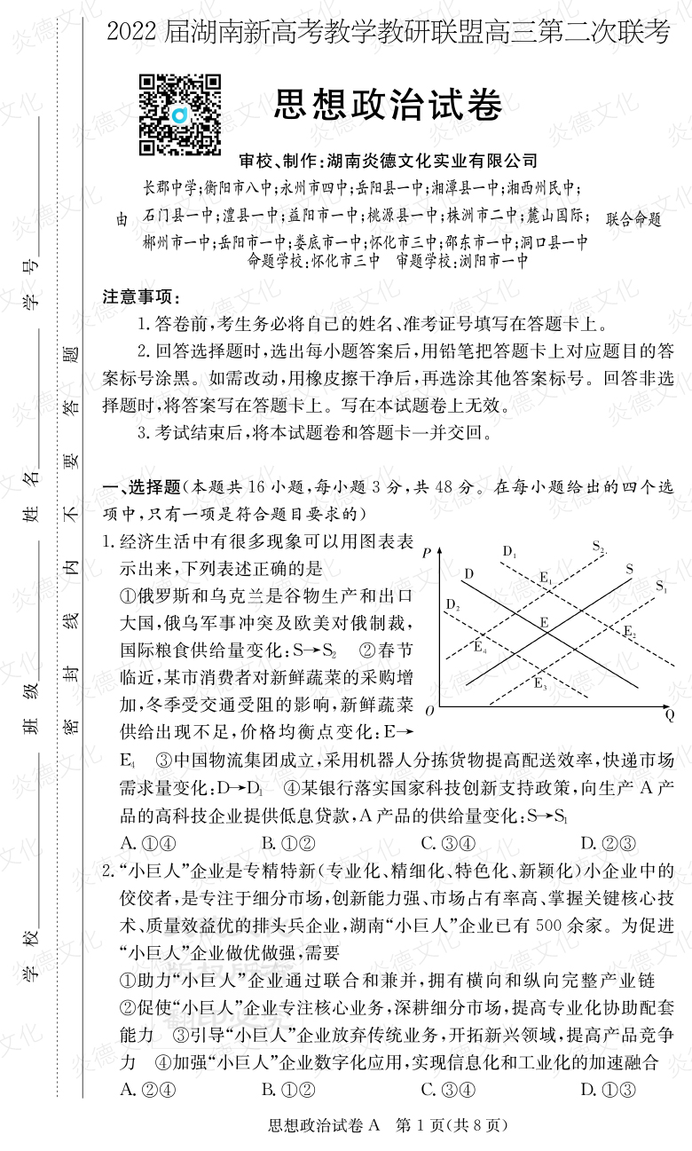 [政治]炎德英才大聯考2022屆長郡中學高三8次月考（十八校聯考二）