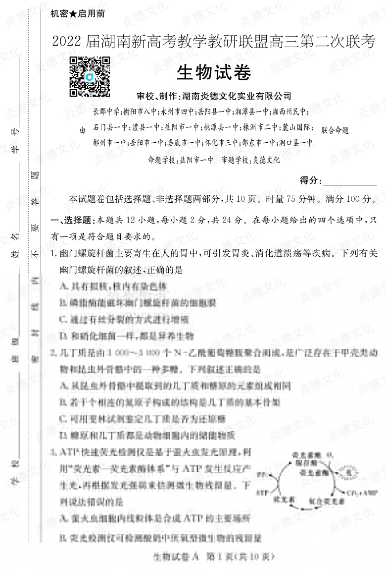 [生物]炎德英才大聯(lián)考2022屆長郡中學高三8次月考（十八校聯(lián)考二）