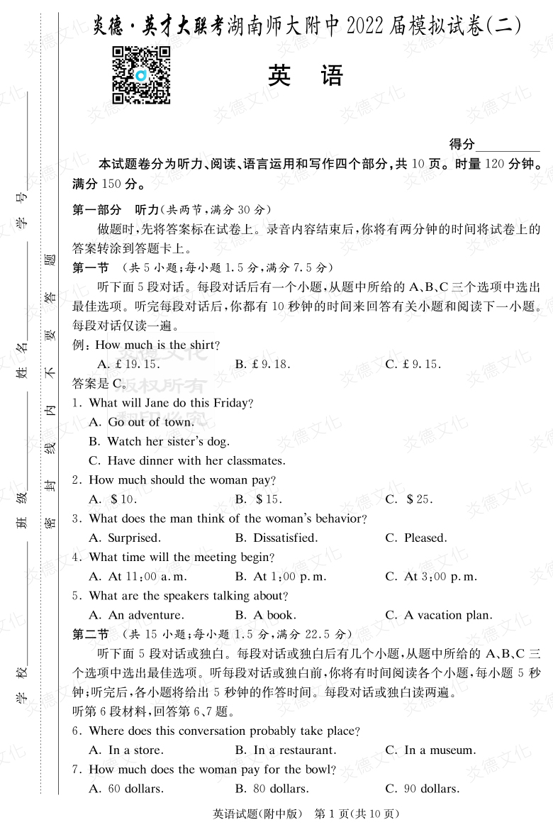 [英語]炎德英才大聯考2022屆湖南師大附中高三9次月考（模擬二）