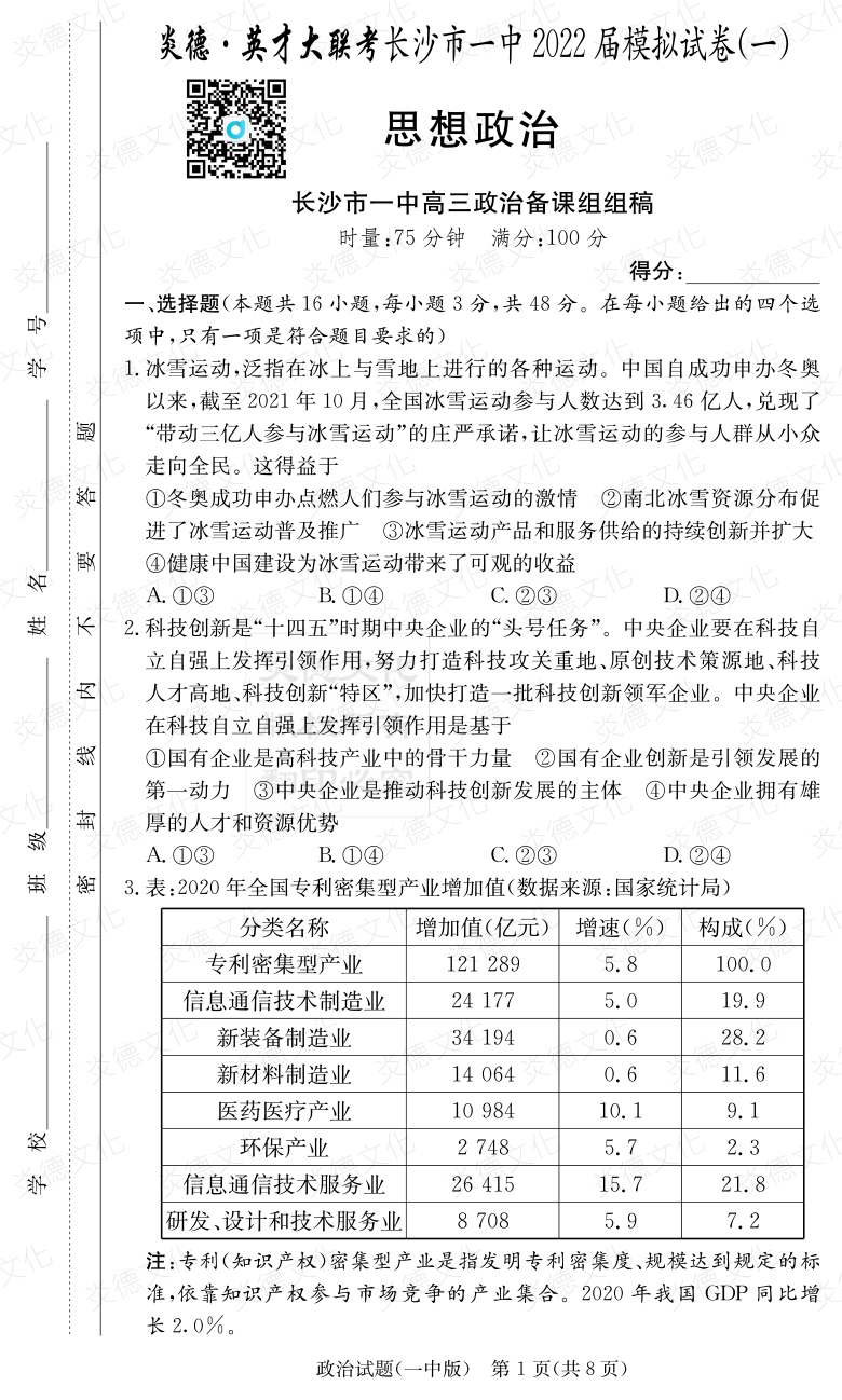[政治]炎德英才大聯考2022屆長沙市一中高三10次月考（模擬一）