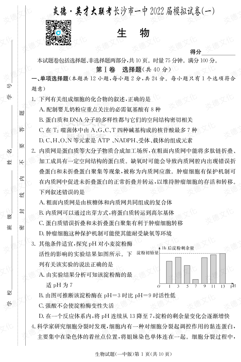 [生物]炎德英才大聯考2022屆長沙市一中高三10次月考（模擬一）