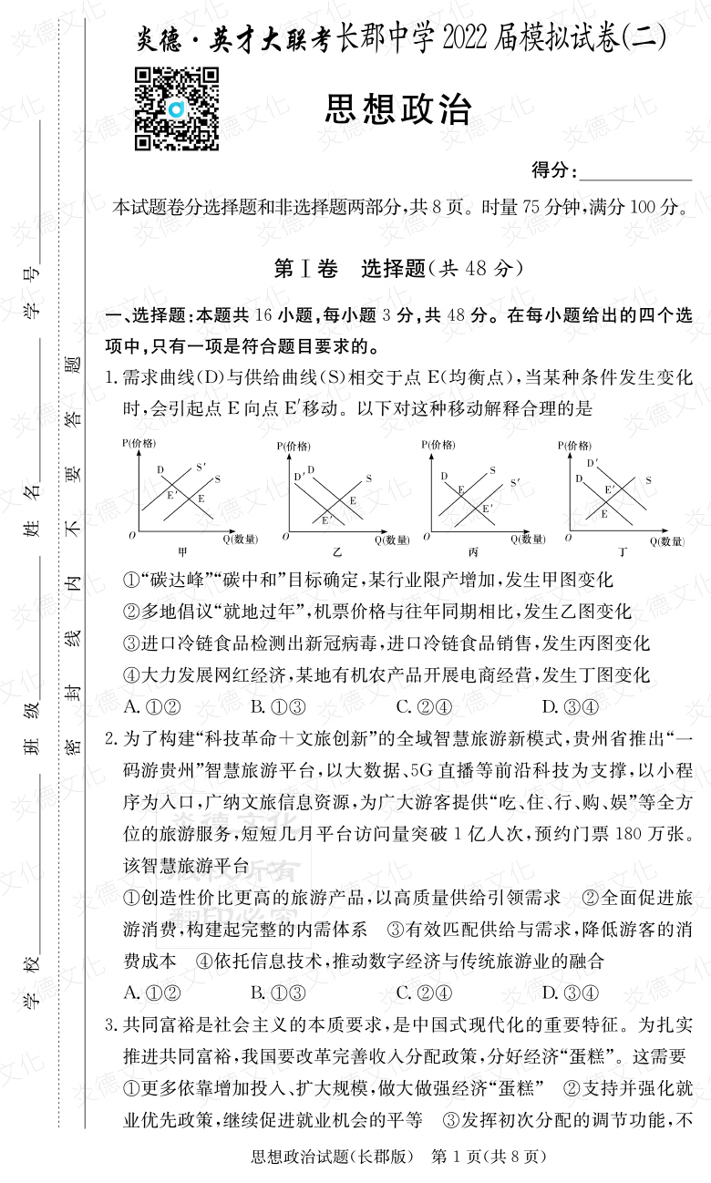 [政治]炎德英才大聯考2022屆長郡中學高三10次月考（模擬二）