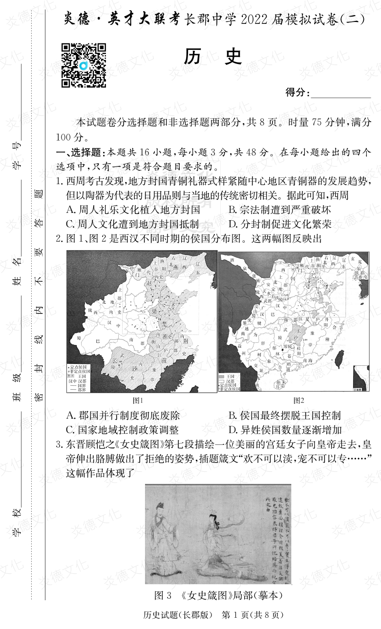 [歷史]炎德英才大聯考2022屆長郡中學高三10次月考（模擬二）