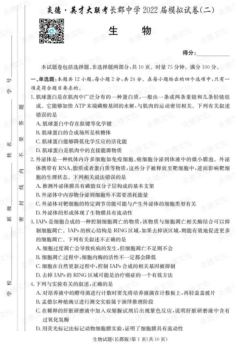 [生物]炎德英才大聯考2022屆長郡中學高三10次月考（模擬二）