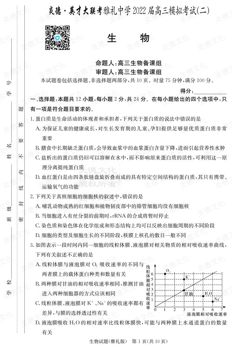 [生物]炎德英才大聯考2022屆雅禮中學高三10次月考（模擬二）