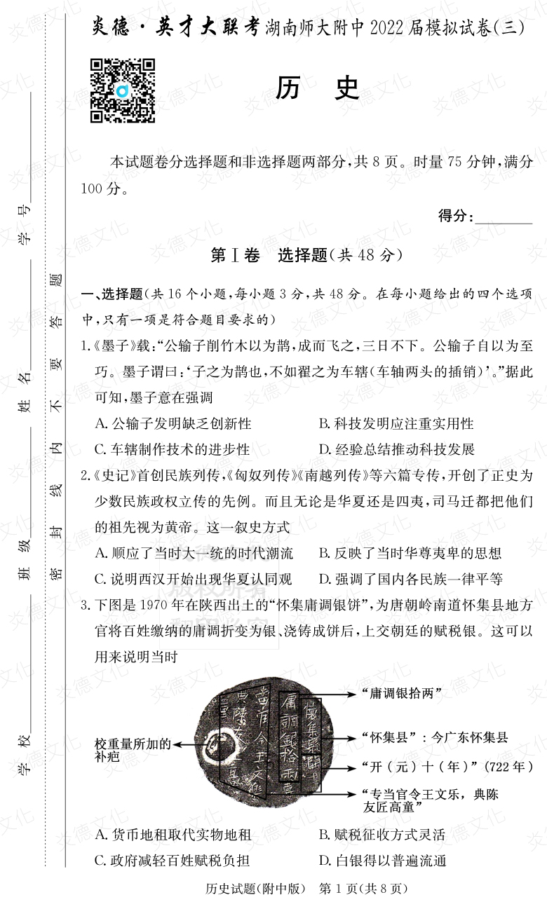 [歷史]炎德英才大聯考2022屆湖南師大附中高三10次月考（模擬三）