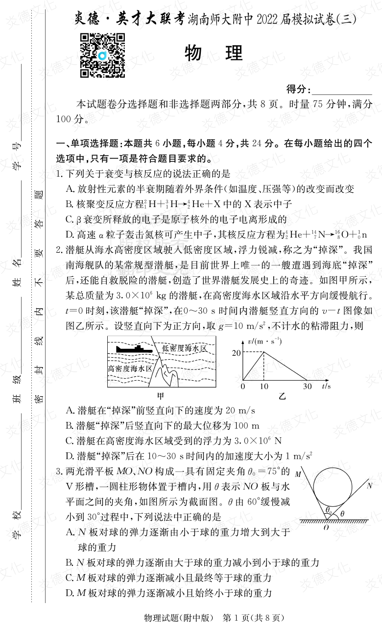 [物理]炎德英才大聯考2022屆湖南師大附中高三10次月考（模擬三）