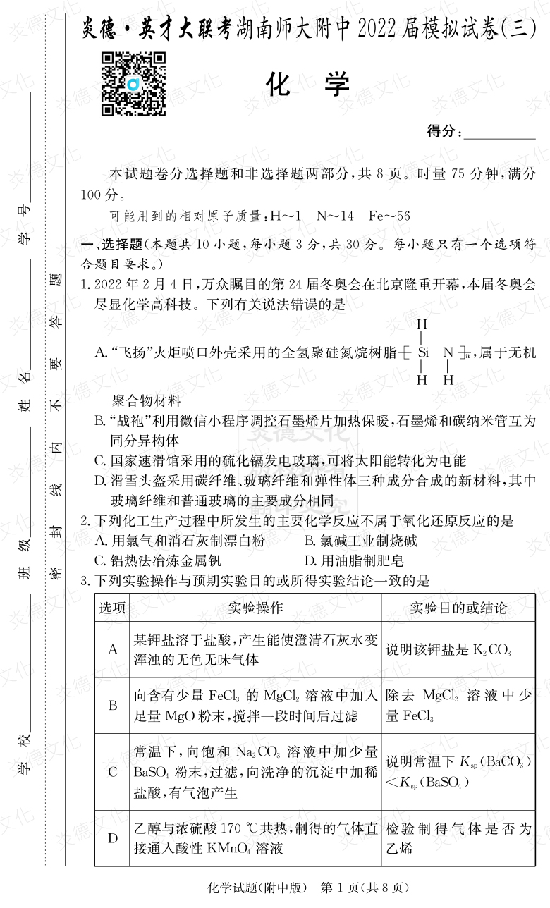 [化學]炎德英才大聯考2022屆湖南師大附中高三10次月考（模擬三）